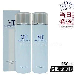 【2個セット】MT CEB ローション 化粧水 150ml メディカルスキンケア 敏感肌 保湿 肌荒れケア 低刺激 無香料 ノンアルコール 日本製