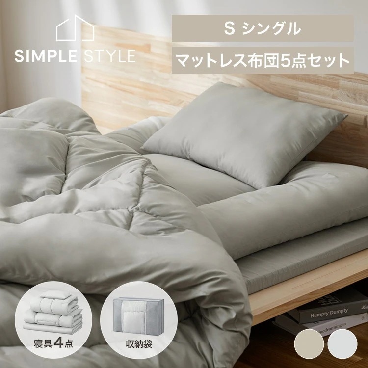 布団セット シングル マットレス付き 5点 来客用 洗える 収納袋付き 5点セット マットレス付き布団セット 掛け布団 敷き布団 枕 マットレス 来客用 コンパクト アイリスオーヤマ KFS-M5S