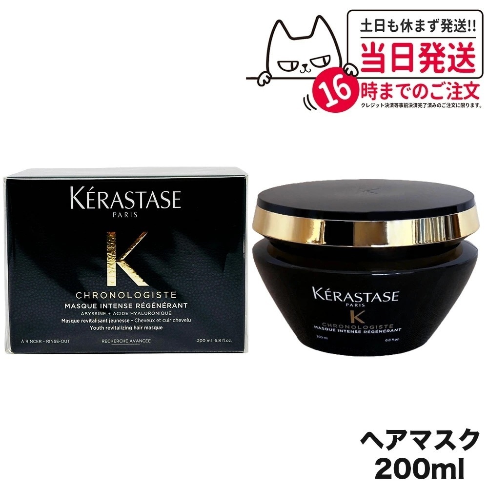 KERASTASE ケラスターゼ CH マスク クロノロジスト R 200ml ヘアケア 正規品 6,883円