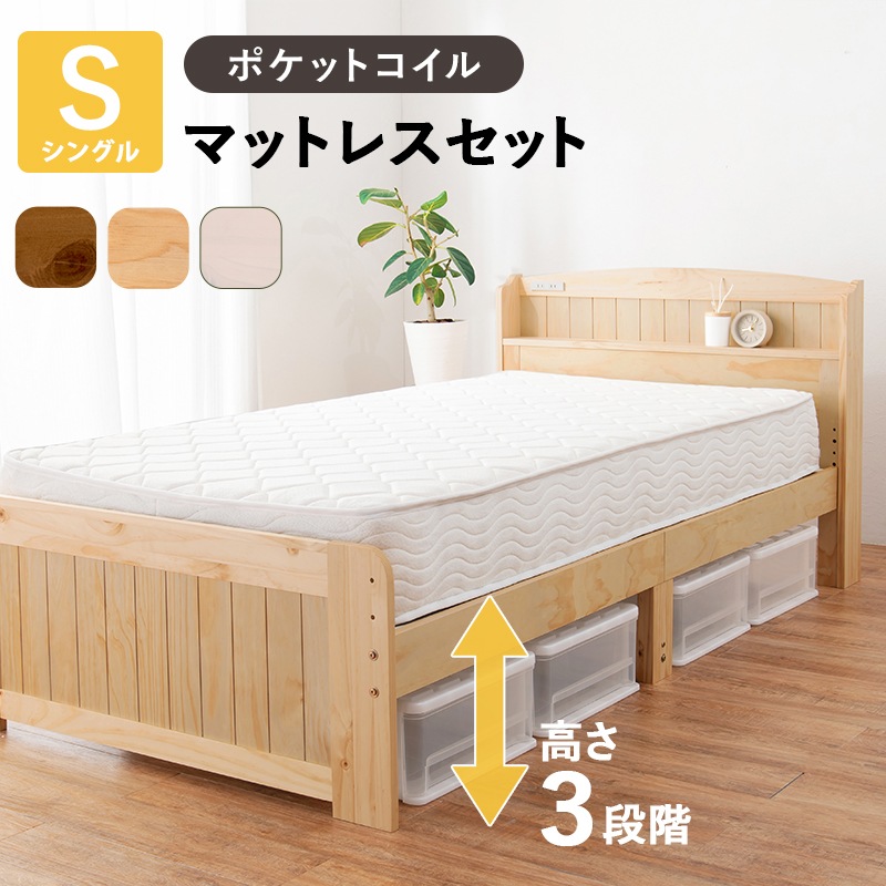 ベッド シングル マットレス 2点セット すのこベッド ナチュラル ポケットコイルマットレス付き 耐荷重200kg 天然木 3段階 高さ調節 ベッドフレーム