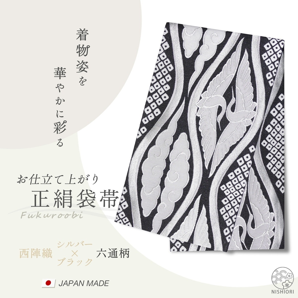 西陣 帯 正絹 袋帯 黒 ブラック 銀 シルバー 立涌文様 西陣織 お仕立て上がり シルク 振袖帯 結婚式 成人式 振袖用 訪問着用 正装 和装 フォーマル291