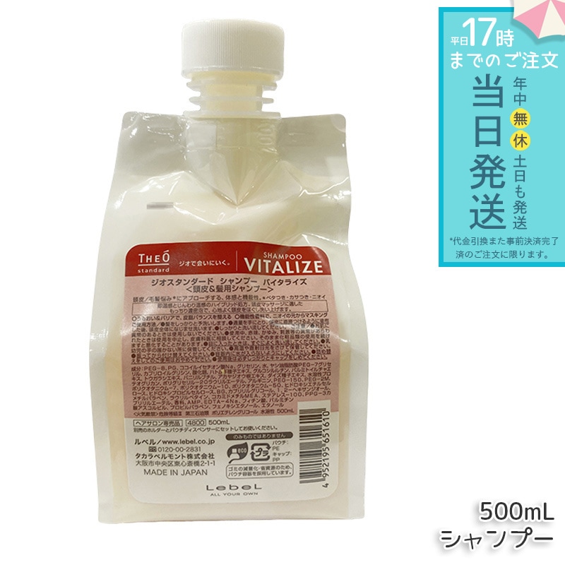 ルベル ジオスタンダード シャンプー バイタライズ 500mL 頭皮ケア 低刺激 低刺激処方 頭皮の乾燥対策 フケ・かゆみ対策 皮脂汚れをすっきり洗浄 さっぱりとした使用感