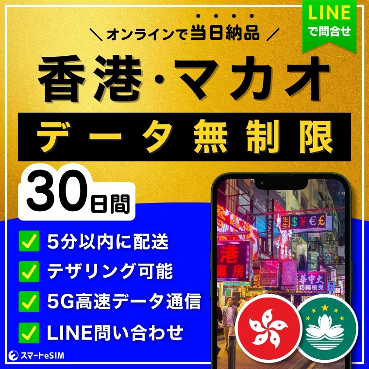 【5分以内に納品】 香港 マカオ eSIM 30日間／データ無制限／5G・4G高速データ通信／パスポート登録不要／ご購入から180日間有効