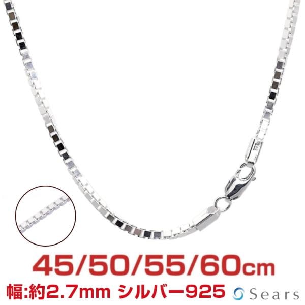シルバーチェーン ベネチアン 幅2.7mm 長さ 45 50 55 60cm 約25g(50cm) メンズ レディース sv300 プレゼント sears