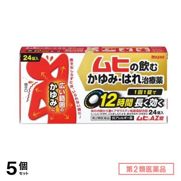 第２類医薬品 ムヒAZ錠 24錠 5個セット