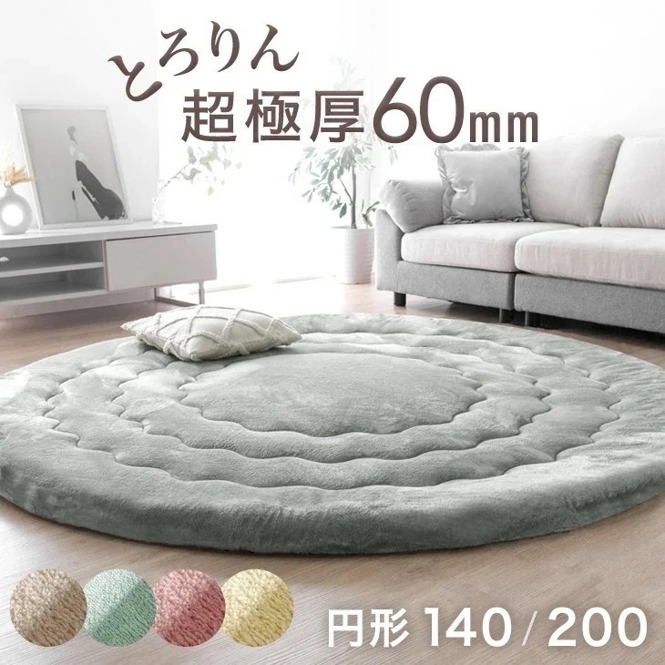 超極厚60mm とろりんラグ 円形 極細マイクロファイバー 140 200 ホットカーペット対応 ラグ マット ラグマット カーペット とろりん 高反発ラグ