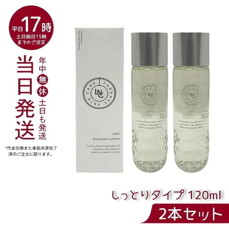 2個セット】 LNC モイスチャー ローション 120ml 【公式通販】