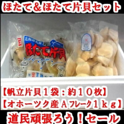 帆立片貝1袋＆帆立フレーク(刺身用帆立)1ｋｇセット 詰合せ 札幌 場外市