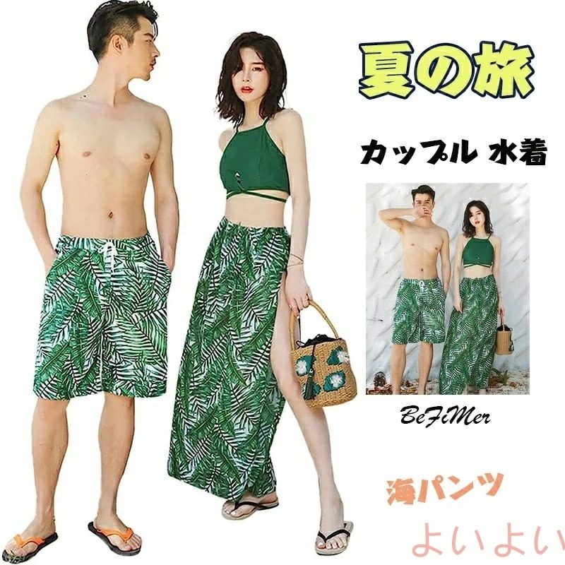 【新商品を厳選】旅行 水着ペア ペアルック カップル水着 ビキニ レディース ワンピース 水着 メンズ 4点セット チェック ワイヤーあり メンズ水着 男性用 ビーチパンツ サーフパ