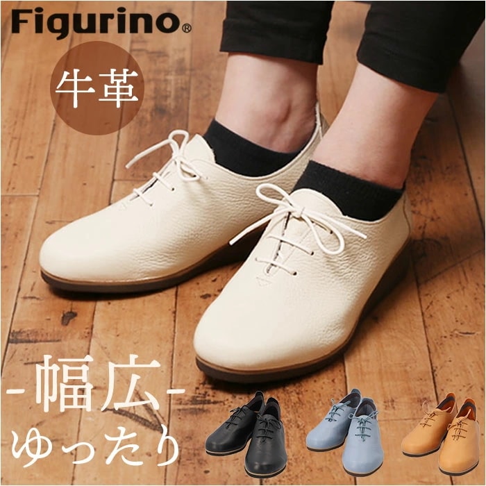 figurino フィグリーノ レースアップシューズ レディース 楽天 婦人靴 超軽量 紐靴 レディース靴 撥水 はっ水 SP8735 レザー 牛革 本革 日本製 シンプル 日常使い ソフトレザー 旅