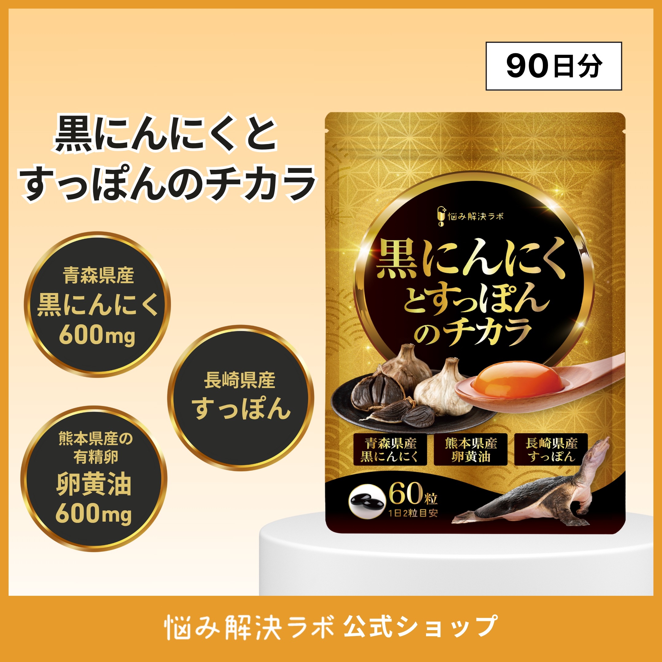 【こだわりの国産原料贅沢配合】黒ニンニクとすっぽんのチカラ 90日分 青森県産黒にんにく 長崎県産すっぽん 熊本県産卵黄油 サプリ 瀬戸内海産牡蠣エキス 島根県産シジミエキス 和歌山県産完熟梅 亜麻仁