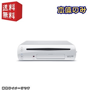 【中古】Wii U 本体のみ レンズ故障 など WiiU本体が壊れた人に！選べるカラー[ shiro / kuro ]