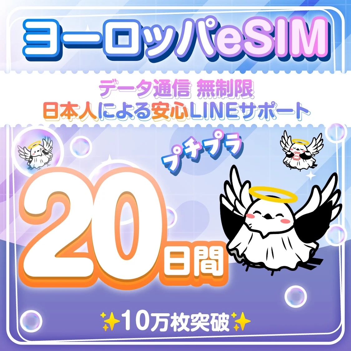 【ヨーロッパ３３カ国周遊プランeSIM】簡単設定／使用日数：２０日間／データ容量：無制限／有効期限90日／最短即日発行／パスポート番号不要／データ通信専用