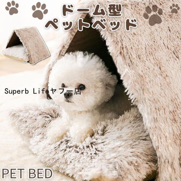 ペットハウス ペットベッド ドーム型 ペットハウス 可愛い ふかふか 室内 屋内 犬ハウス 猫ハウス キャットハウス 小型犬用 あったか もこもこ