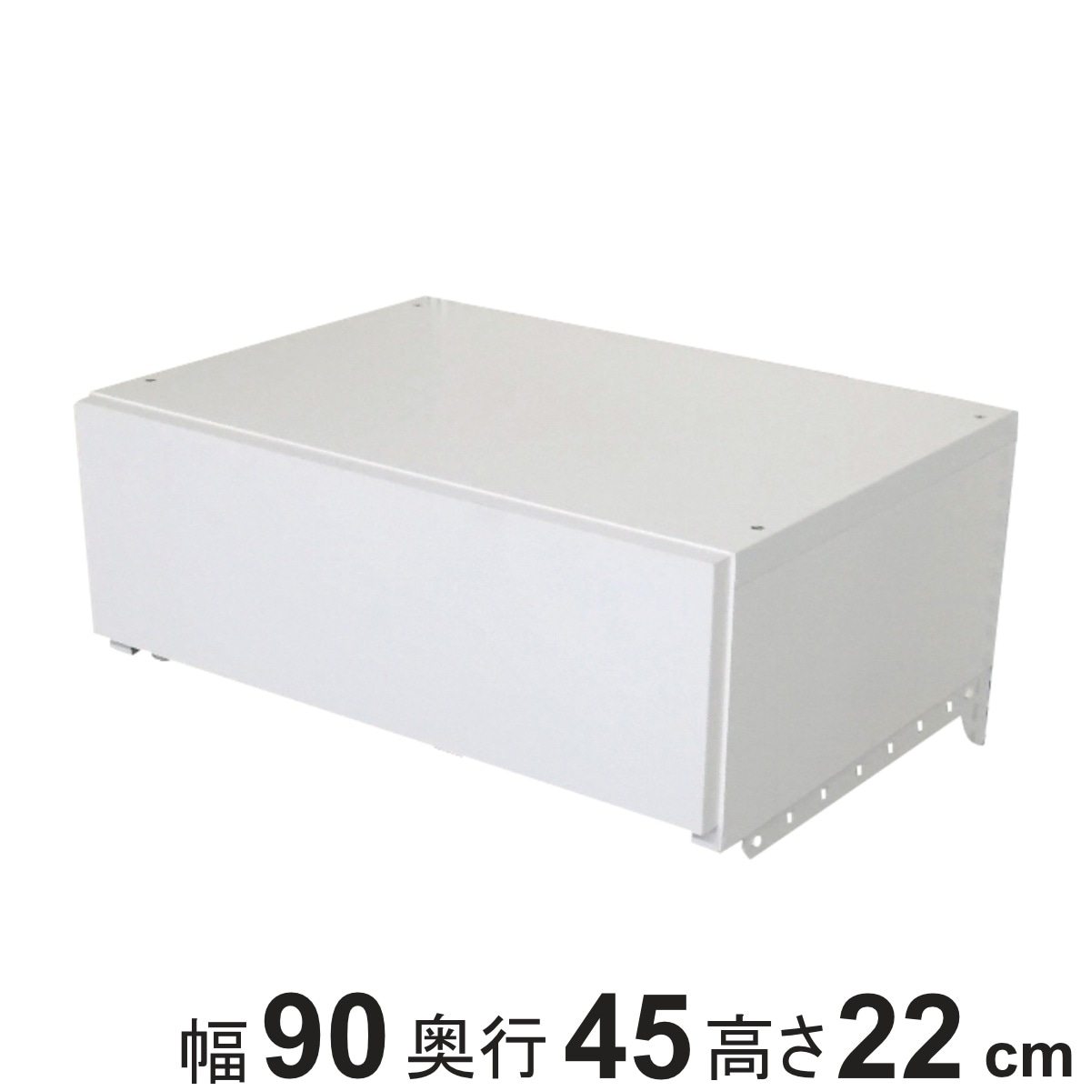 収納ケース 引き出し 1段 ブラケット付き 幅90cm フィットラック パーツ オプション 部品 DIY 収納 小物収納 小物入れ 壁掛け 浮かせる収納 可動棚 オープンラック 収納ラック