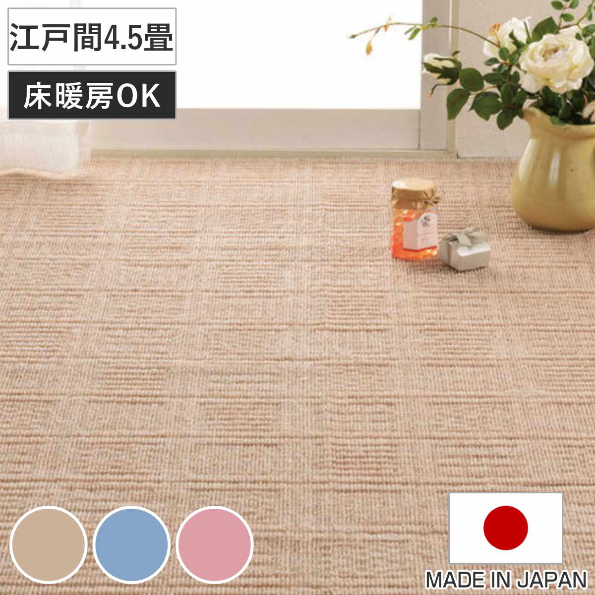 カーペット ラグ 江戸間4.5畳 平織カーペット アンバー 軽量 261x261cm ラグマット 江戸間 4.5帖 日本製 マット 軽い 敷き詰め 裏なし タフトカーペット 平織り 床暖対応