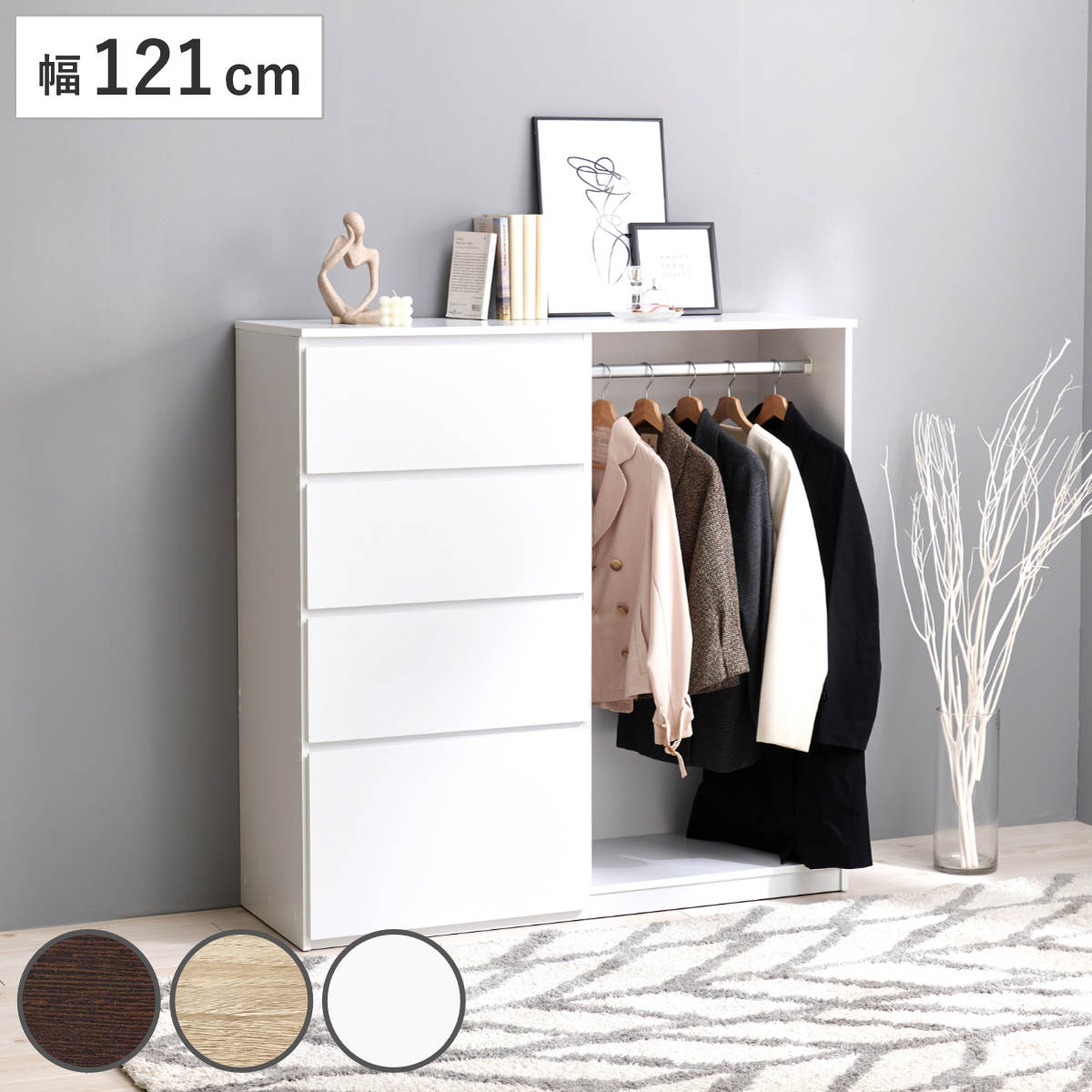 ハンガーラック 幅121cm 引出し4杯 省スペース 衣類収納 棚 ラック ハンガー 引き出し 収納 4段 四段 ポールハンガー チェスト コート掛け ダークブラウン ナチュラル ホワイト 15,392円