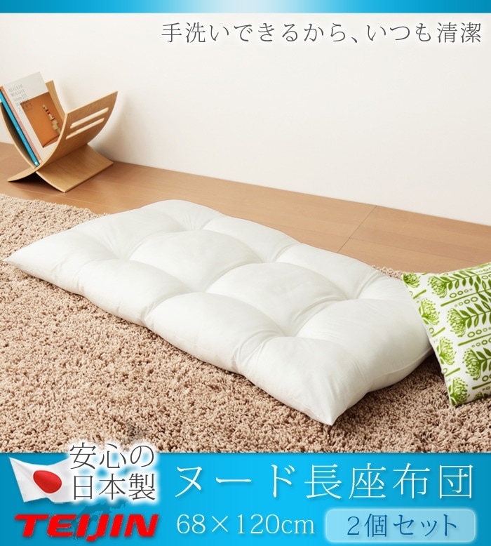 長座布団 日本製 68120 2個組 テイジン製中綿使用 TEIJIN 帝人 ヌード 無地 洗える ウォッシャブル 国産 座布団 クッション ごろ寝マット ヌードクッション お昼寝マット 敷布団