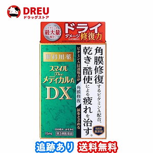 スマイルザメディカルA DX 15ml第3類医薬品