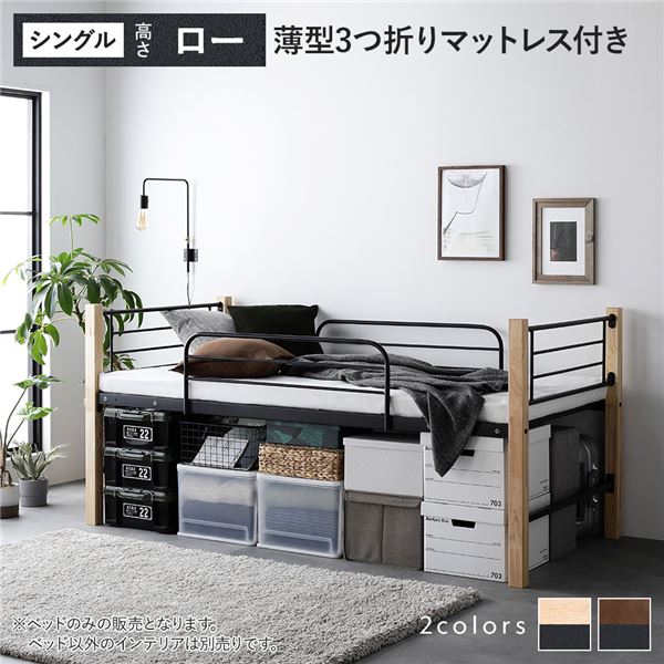 ロフトベッド シングル ロータイプ 薄型3つ折りポケットコイルマットレス付き ナチュラルブラック スチール 頑丈