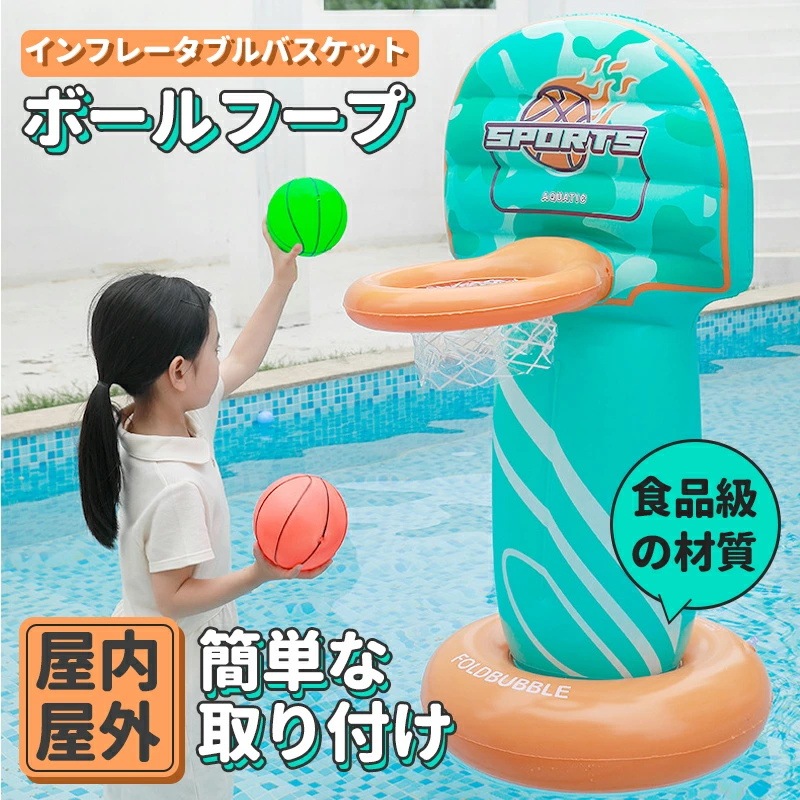 1年品質保証 子供の日 子供 水遊び ボールフープ プール 空気入れ付き バスケ 夏用品 暑さ対策 家庭プール おもちゃ 庭 室外 ボール 大型遊具 バスケットボール 水あそび キッズプール レジャー