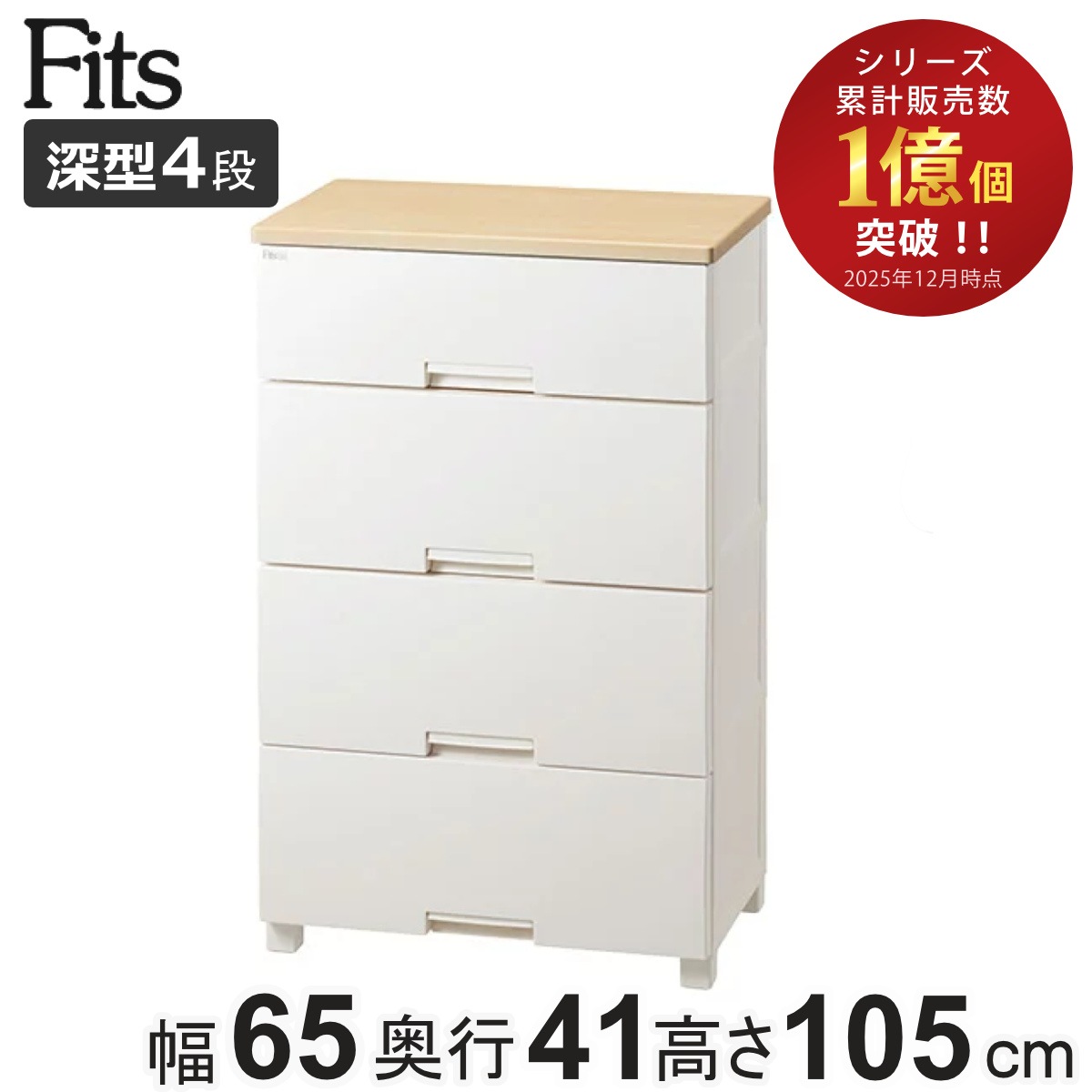 チェスト フィッツプラス 4段 深型 幅65x奥行41x105cm F6534D メープル タンス 引き出し 収納 衣類収納 日本製 完成品 フィッツ Fits 衣装ケース リビング収納