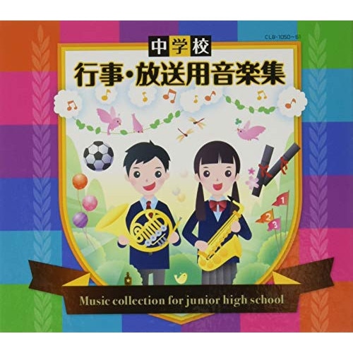 中学校 行事・放送用音楽集 (CD) CLB-1050