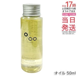 Promille プロミルオイル ヘアオイル 50ml