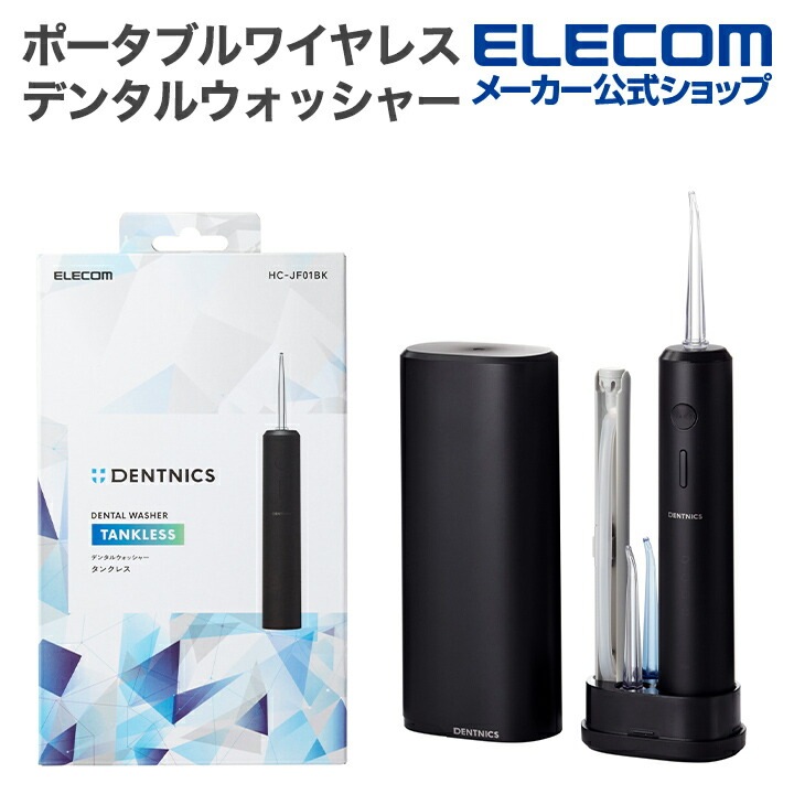 エレコム デンタルウォッシャー DENTNICS 収納用キャップ 旅行出張 ポータブル モバイル 外出 持ち運び タンクレス ワイヤレス充電 4モード IPX7 ブラック HC-JF01BK