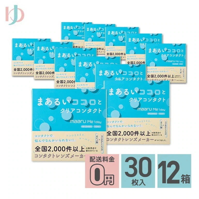 【発売記念の数量限定おまけプレゼント】マールミーワンデー 30枚入 12箱セット 1日使い捨てコンタクトレンズ 1day
