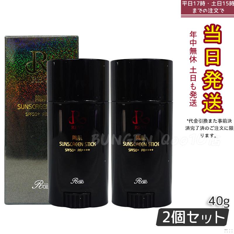 【2個セット】REVI ルヴィ 陶肌サンスクリーン 40g REVI スティック日焼け止め フェイス＆ボディ用 SPF50+　PA++++