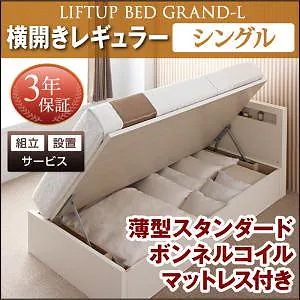 [組立設置付]跳ね上げ収納ベッド [グランド/エル] [薄型スタンダードボンネルコイルマットレス付き] 横開き シングル 深さレギュラー [フレーム色]ナチュラル