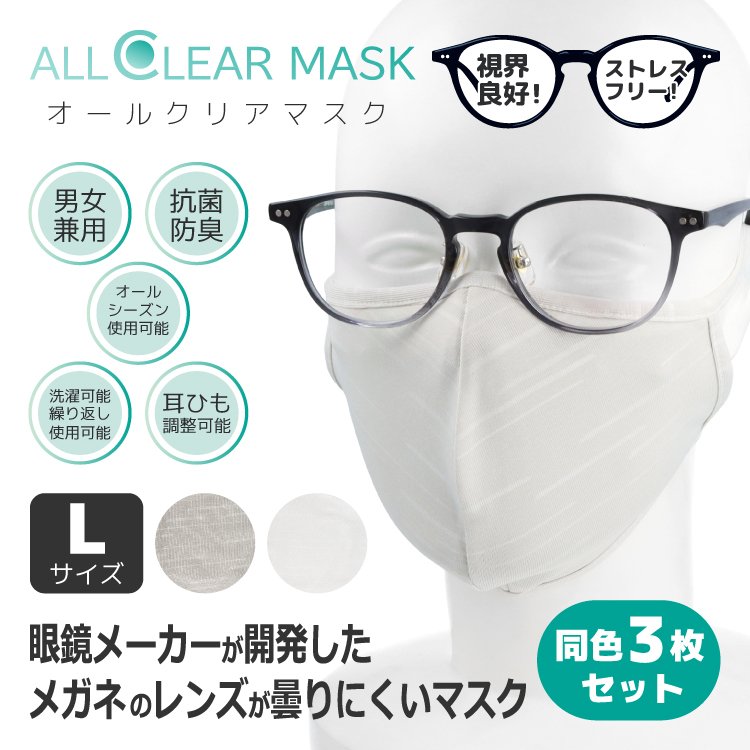 同色3枚セット メガネが曇りにくいマスク Lサイズ オールシーズン 洗える 買い物 オール 防臭 抗菌 眼鏡 85％以上節約