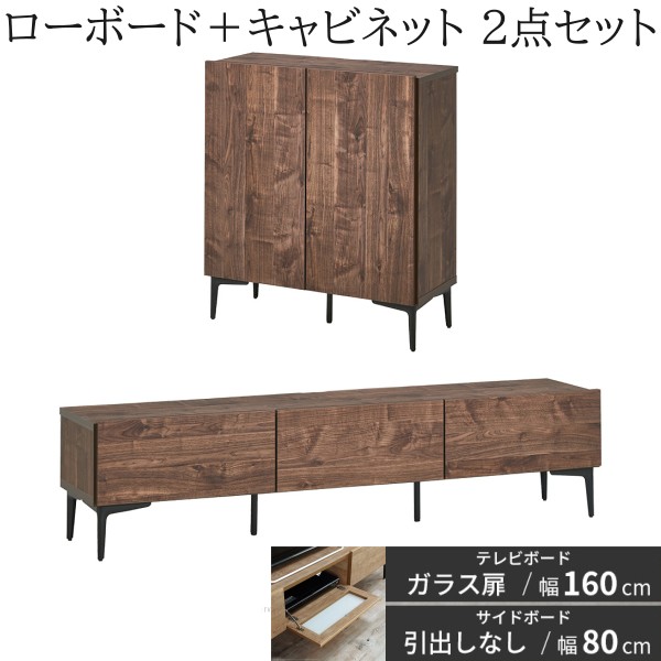 ローボード ガラス扉タイプ 幅160cm キャビネット 幅80cm 2点セット フラット テレビ台 サイドボード 脚付リビングボード 扉収納 国産
