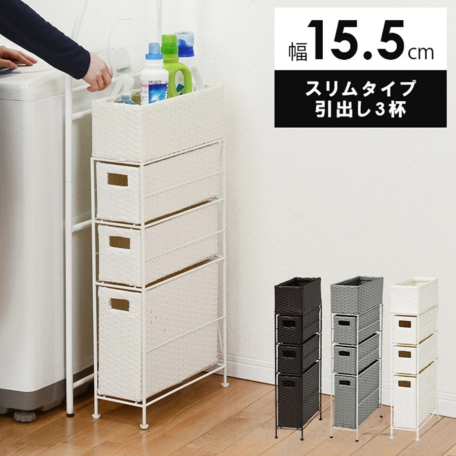 ランドリーチェスト スリム 3段 幅15 防水 完成品 省スペース 隙間収納 かご 籠 バスケット 収納チェスト 収納ラック おしゃれ シンプル トイレ 洗面所 脱衣所 洗濯機横 トイレラック