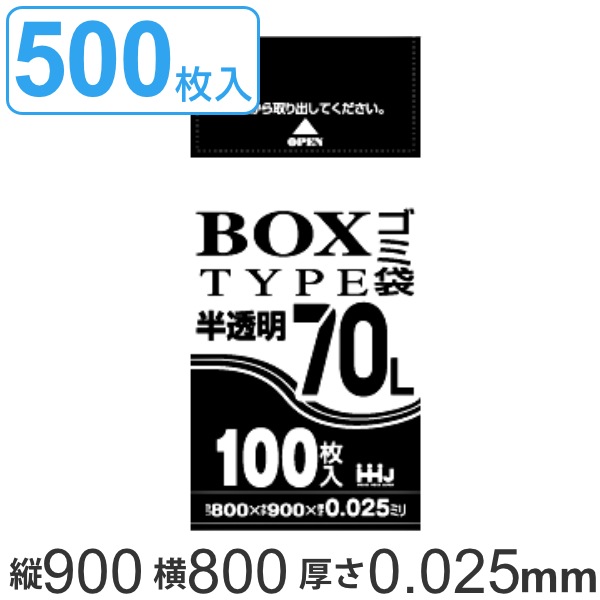 ゴミ袋 70L 90x80cm 厚さ0.025mm 100枚入り 5箱セット 半透明 ポリ袋 70 リットル 500枚 まとめ買い カサカサ HDPE ゴミ ごみ ごみ袋 引っ張り キッチン