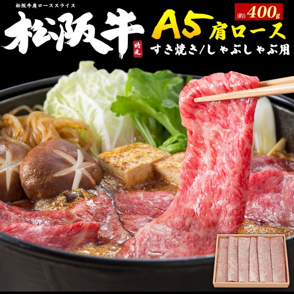 A5 松阪牛 肩ロース スライス 600g しゃぶしゃぶ用 すき焼き用　お肉 国産 ブランド 牛肉 グルメ ギフト 熨斗 贈答用 お中元 お歳暮 イベント 景品