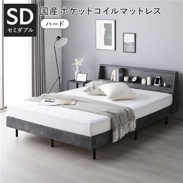 ベッド セミダブル 国産ポケットコイルマットレス付 ハード ストーングレー 棚付 宮付 コンセント付 すのこ ベット