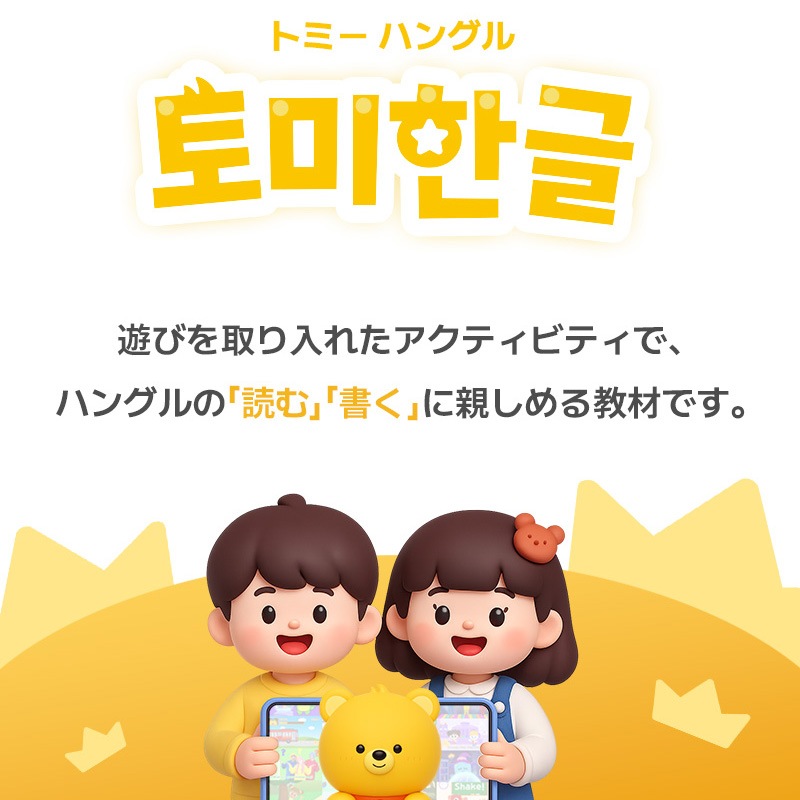 トミー ハングル, ハングル, 幼児ハングル, 幼児ハングル教材, 幼児ハングル教育, ハングル教育, ハングル教材, ハングル勉強, 幼児ハングル勉強, ハングルなぞり書き, 基礎ハングル