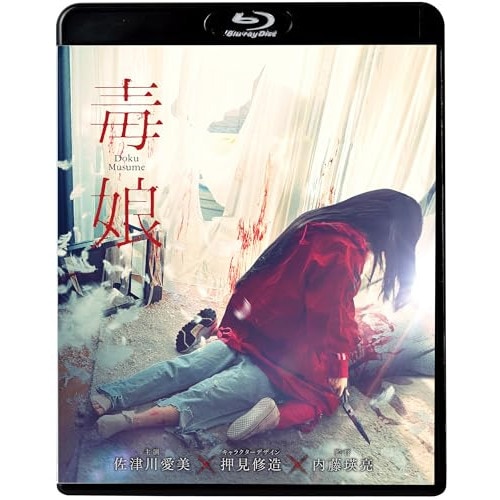 毒娘(初回限定版)(Blu-ray Disc) ／ 佐津川愛美 (Blu-ray) KIXF-91923