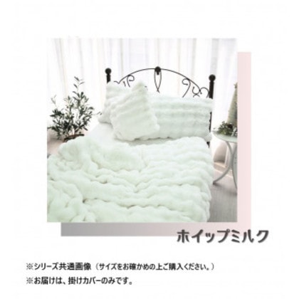 ポコポコファー掛けカバー シングル ホイップミルク SN-24-300-45 6,042円