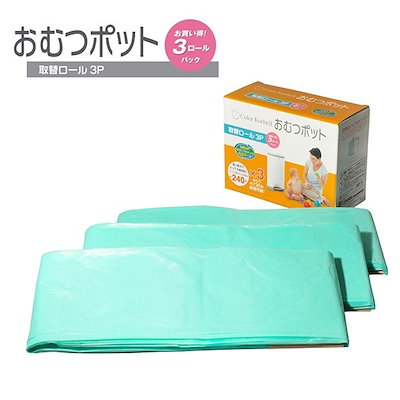 他サイト： 日本育児 5102813001 おむつポット替えロール カラーコーベル 3個パックの商品画像