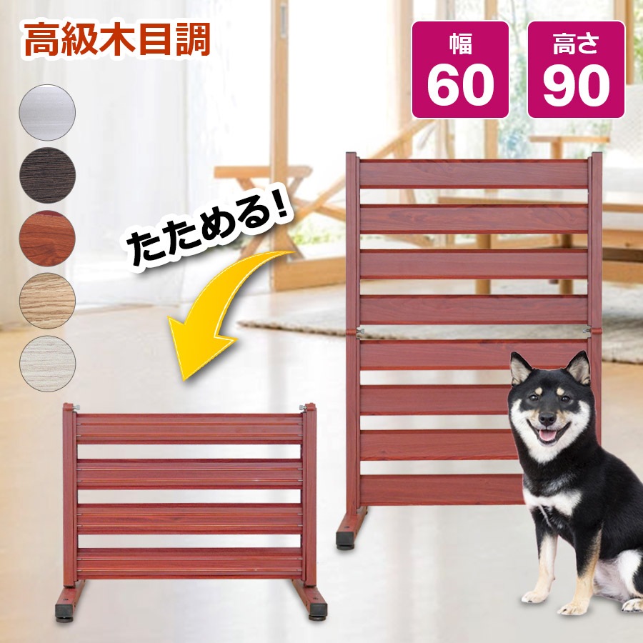 【正規品】 たためる アルミフェンス 幅60高さ90cm 目隠し 自立式 木目調フェンス アルミ 目隠しフェンス 11-of0609　オレフェンス