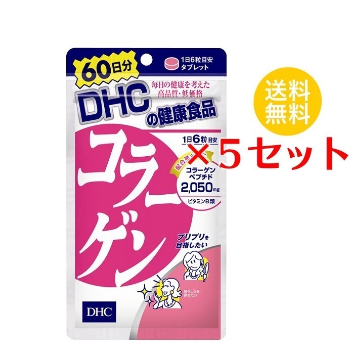 【5セット】 DHC コラーゲン 60日分 （360粒） ディーエイチシー サプリメント アミノ酸 コラーゲンペプチド サプリ 健康食品 粒タイプ 備蓄 まとめ買い セット お得