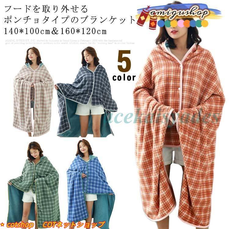 膝掛け 2way ひざ掛け 寝具 大人用 コスパ商品！毛布 着る毛布 ポンチョ ブランケット ボアフリース 秋 キッズ用 チェック柄 2枚合わせ 掛け毛布 暖 冬