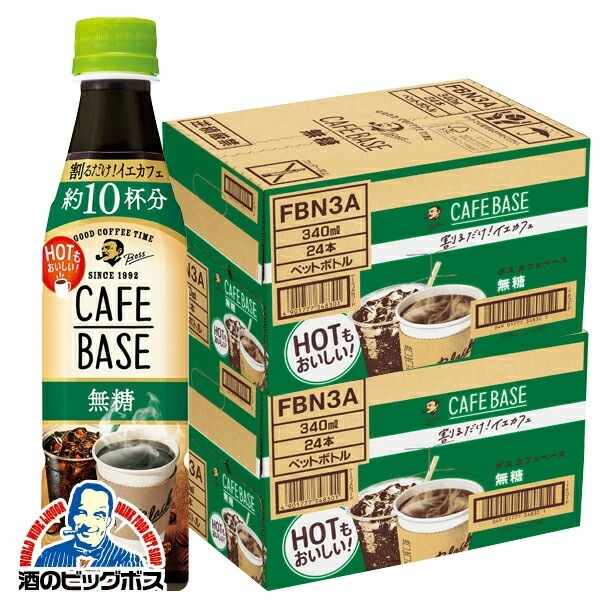コーヒー 珈琲【本州のみ 送料無料】サントリー BOSS ボス カフェベース 無糖 340ml×2ケース/48本(048) 『GCC』