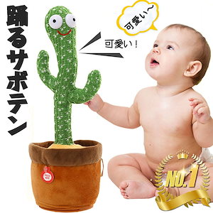 【短納期】SNSで話題 踊るサボテン 玩具 おもちゃ クリスマス toy talking 赤ちゃん ベビー キッズ 子供 シェイク ダンシング カクタス ぬいぐるみ サボテン 知育 電池 癒し 小道具