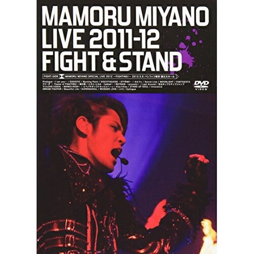 MAMORU MIYANO LIVE 2011-12FIGHT&STAND ／ 宮野真守 (DVD) KIBM-327
