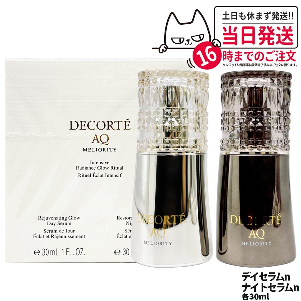 【国内正規品】コスメデコルテ AQ ミリオリティ ダブル コンセントレイション n 30mLx 2 デイセラム ナイトセラム 美容液 乾燥 保湿 DECORTE