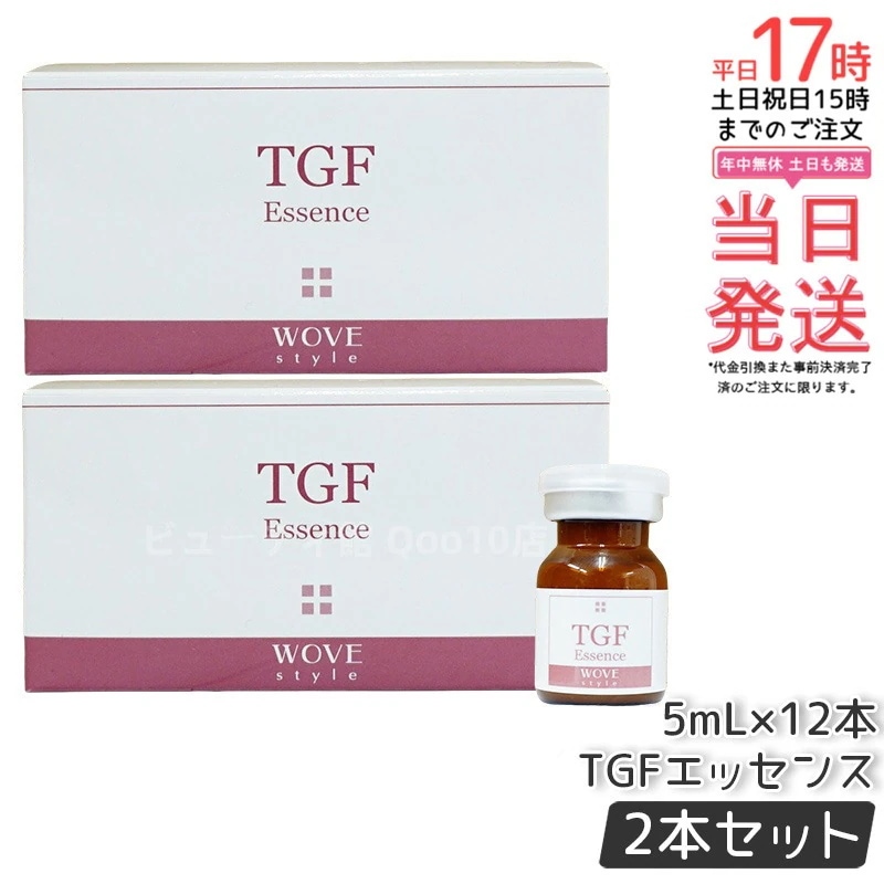 【2個セット】ウォブスタイル TGFエッセンス 5mL×12本 wove style スキンケア 業務用 フェイシャル 導入剤 美容液 エッセンス